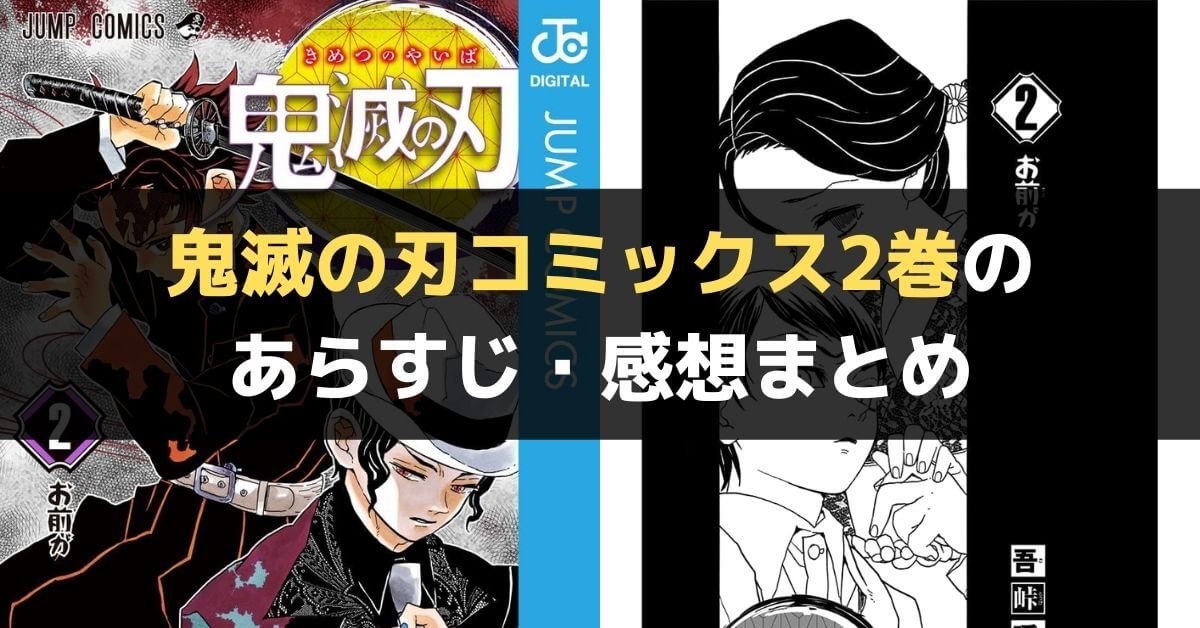 鬼滅の刃1巻のあらすじと感想 考察まとめ 無料で読む方法も紹介 ネタバレあり 旅のひまつぶし