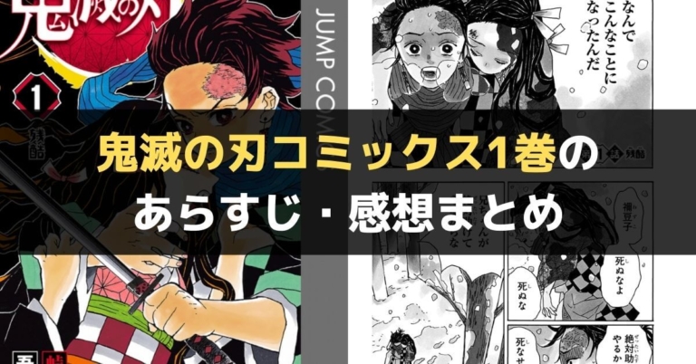 鬼滅の刃1巻のあらすじと感想 考察まとめ 無料で読む方法も紹介 ネタバレあり 旅のひまつぶし