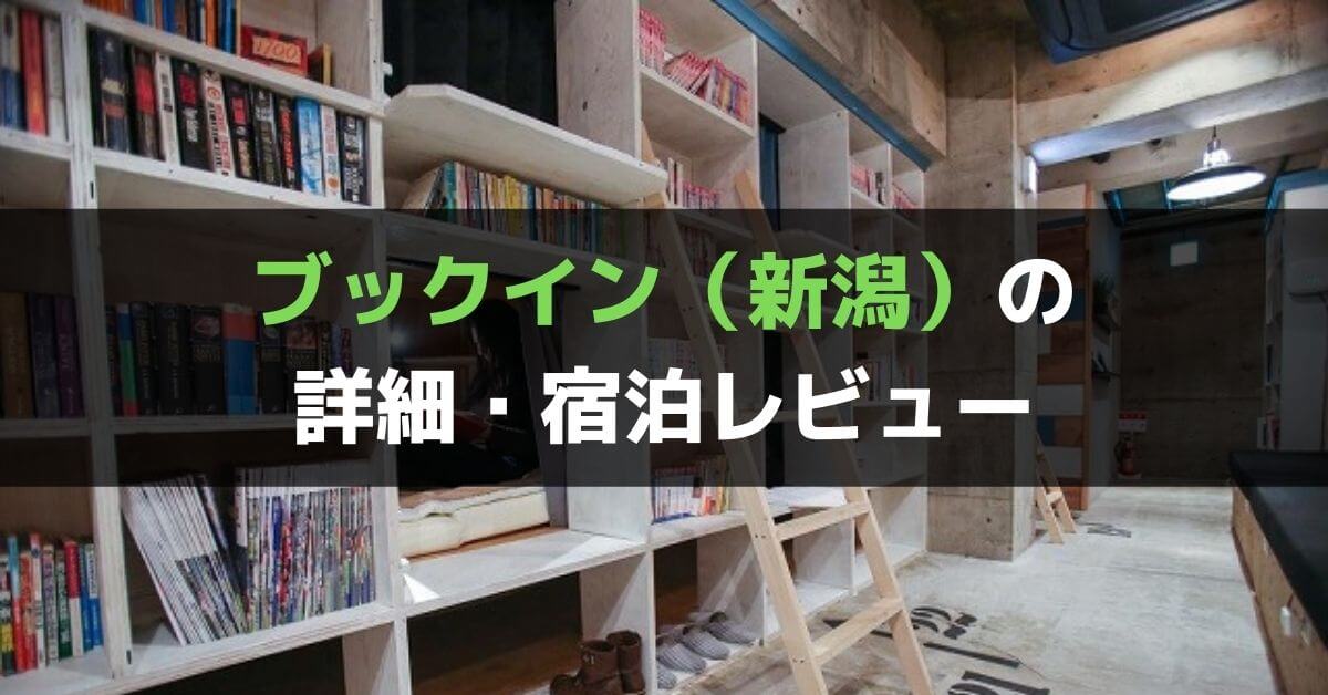 ブックイン Book Inn の詳細 宿泊レビュー 新潟駅前の本好きにはたまらないゲストハウス ぐちをぐろーぶ 日本 ブックイン Book Inn の詳細 宿泊レビュー 新潟駅前の本好きにはたまらないゲストハウス ぐちをぐろーぶ 日本