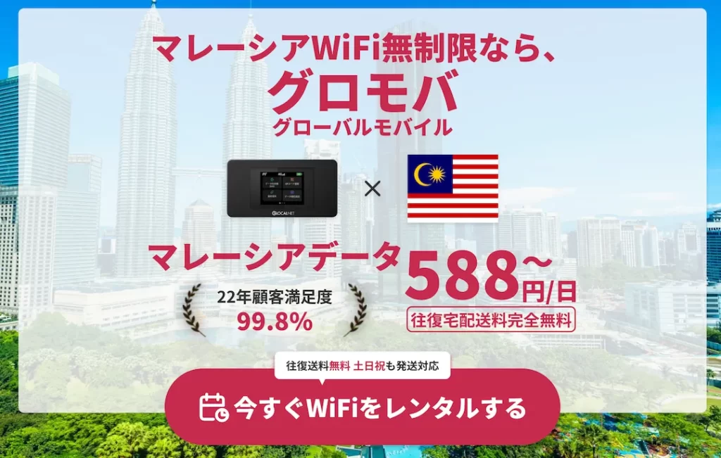 マレーシアデータ, ポケットWi-Fi, レンタルWi-Fi