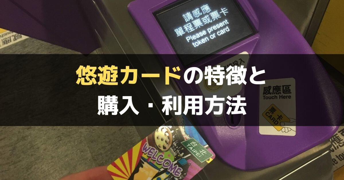 台湾】台北の公共交通移動は悠遊カードが便利でお得【特徴・購入&利用