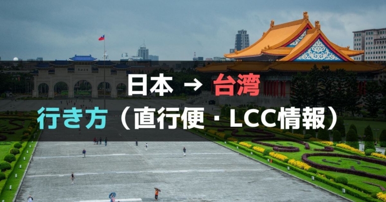 年版 日本から台湾への行き方 飛行機の直行便 格安航空 Lcc 情報 ぐちをぐろーぶ 台湾