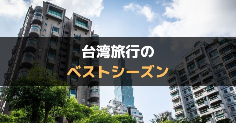 台湾のベストシーズンは3 5 10 11月 気候 季節 避けるべき時期を詳しく解説 ぐちをぐろーぶ 台湾