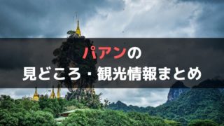 ミャンマー旅行前にチェックすべきおすすめの見どころと観光情報まとめ 完全版 ぐちをぐろーぶ