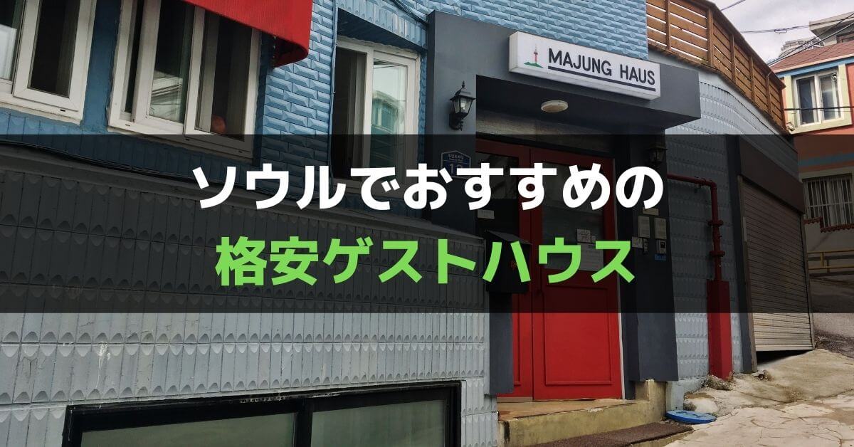 1泊1 500円以下 ソウルの格安ゲストハウスおすすめ3選 実際に泊まった宿泊レビュー ぐちをぐろーぶ