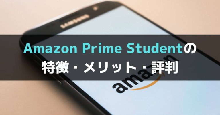 学生必見 Prime Studentの特徴 メリット 評判を詳しく解説 21年版 ぐちをぐろーぶ