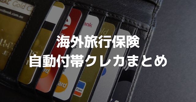 年会費無料あり 海外旅行保険が自動付帯のクレジットカードまとめ19選