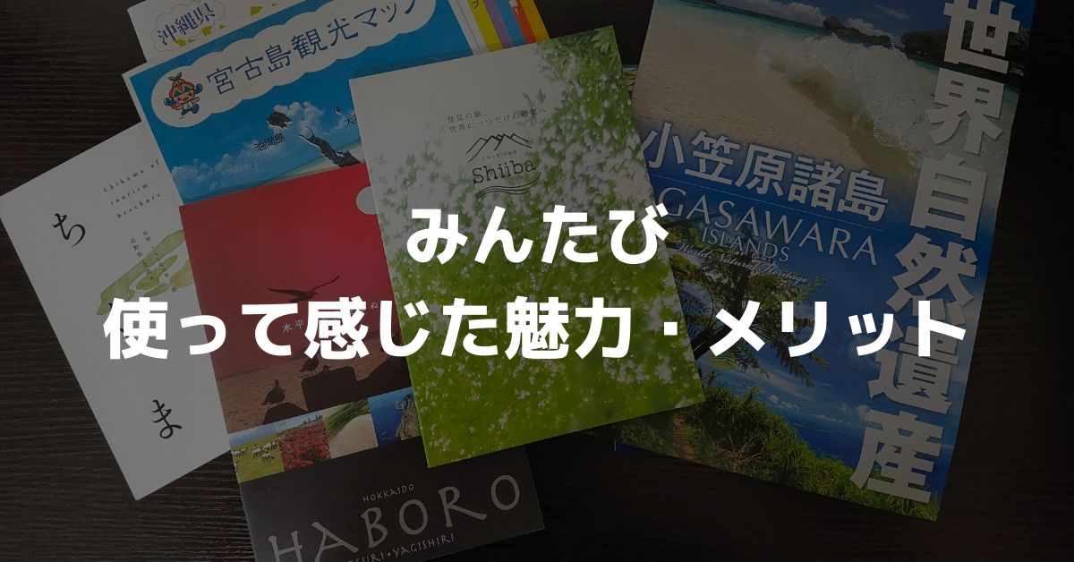 観光パンフレットの格安取り寄せサービス みんたび を使ってみた 旅行前の情報収集におすすめ ぐちをぐろーぶ