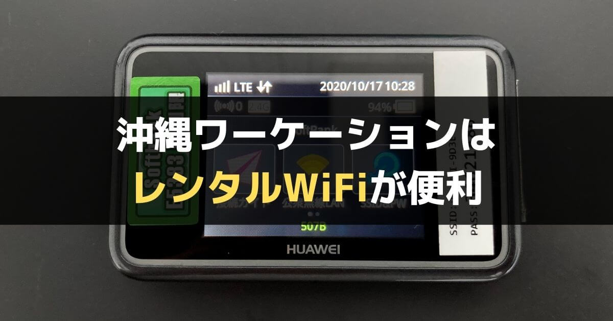 沖縄ワーケーションでポケットwifiの短期レンタルを利用した経験談 結論 おすすめ ぐちをぐろーぶ