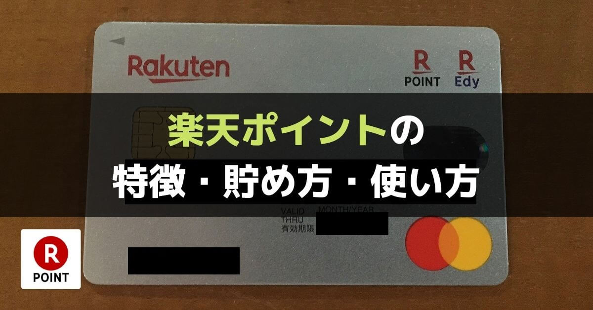 楽天ポイントの特徴 貯め方 使い方を詳しく解説 おすすめの利用方法まとめ ぐちをぐろーぶ