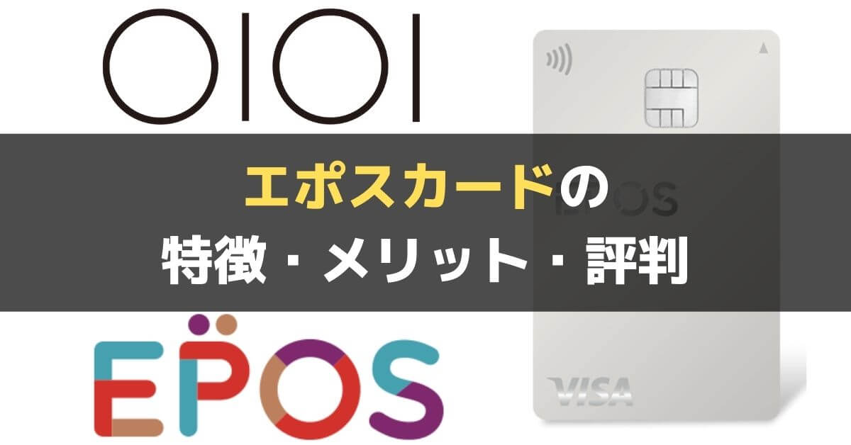エポスカードの特徴 メリット 評判を徹底解説 2年使ってみて分かった感想 マルイと海外旅行好きは必携 ぐちをぐろーぶ