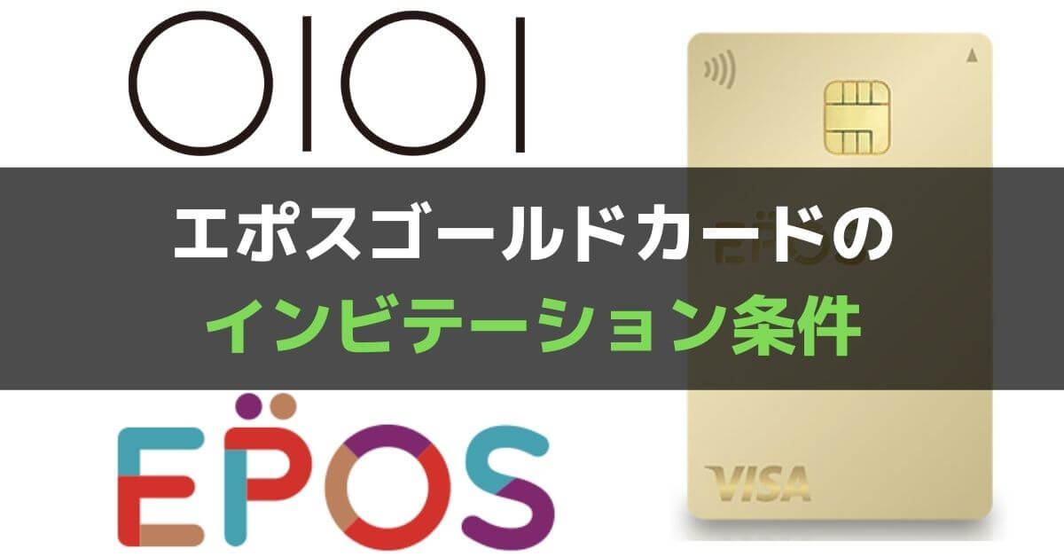 年会費無料エポスゴールドカードのインビテーションを最短でもらう条件とは 半年間の利用万円で達成した経験談をもとに解説 ぐちをぐろーぶ