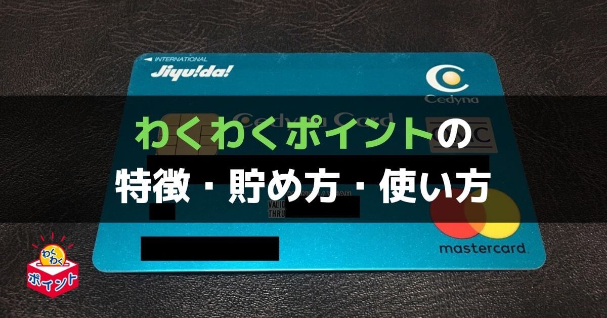 わくわくポイントの特徴 貯め方 使い方を徹底解説 ぐちをぐろーぶ