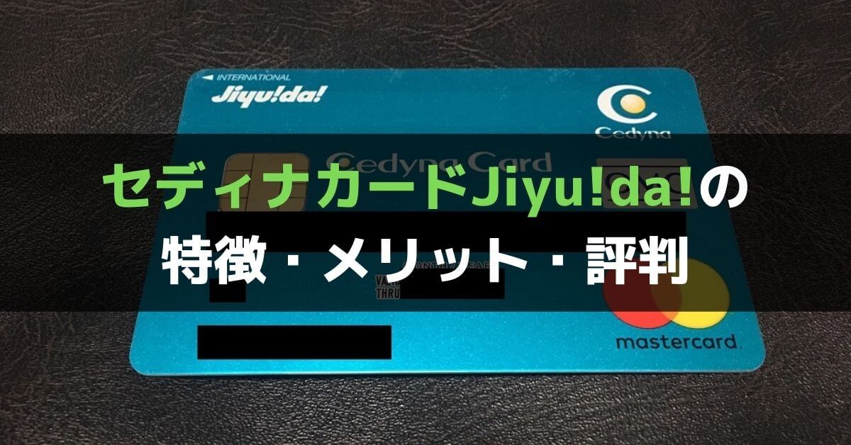 セディナカードjiyu Da の特徴 メリット 評判を徹底解説 使ってみた感想 海外キャッシングなど海外での特典が充実しているので旅行好きは持つべき ぐちをぐろーぶ