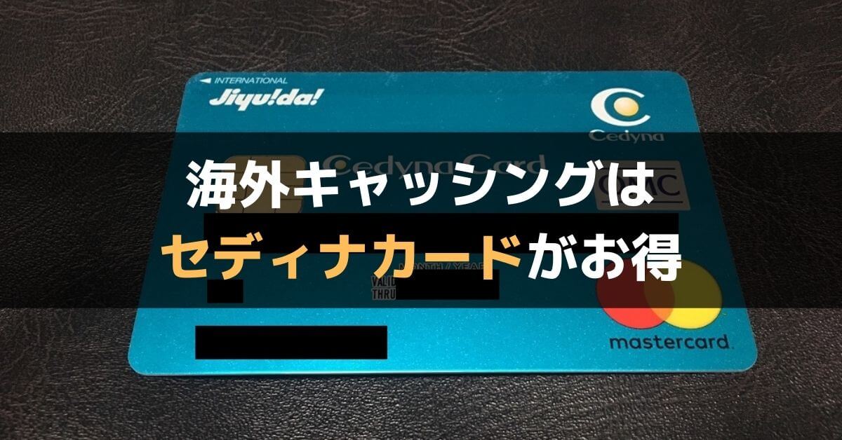 セディナカードの海外キャッシングは外貨両替の方法で最安 ペイジー繰上げ返済の手順も解説 ぐちをぐろーぶ