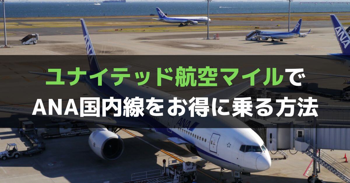 Ana国内線はユナイテッド航空マイルがお得 使い方 メリット 予約方法を詳しく解説 裏ワザあり ぐちをぐろーぶ