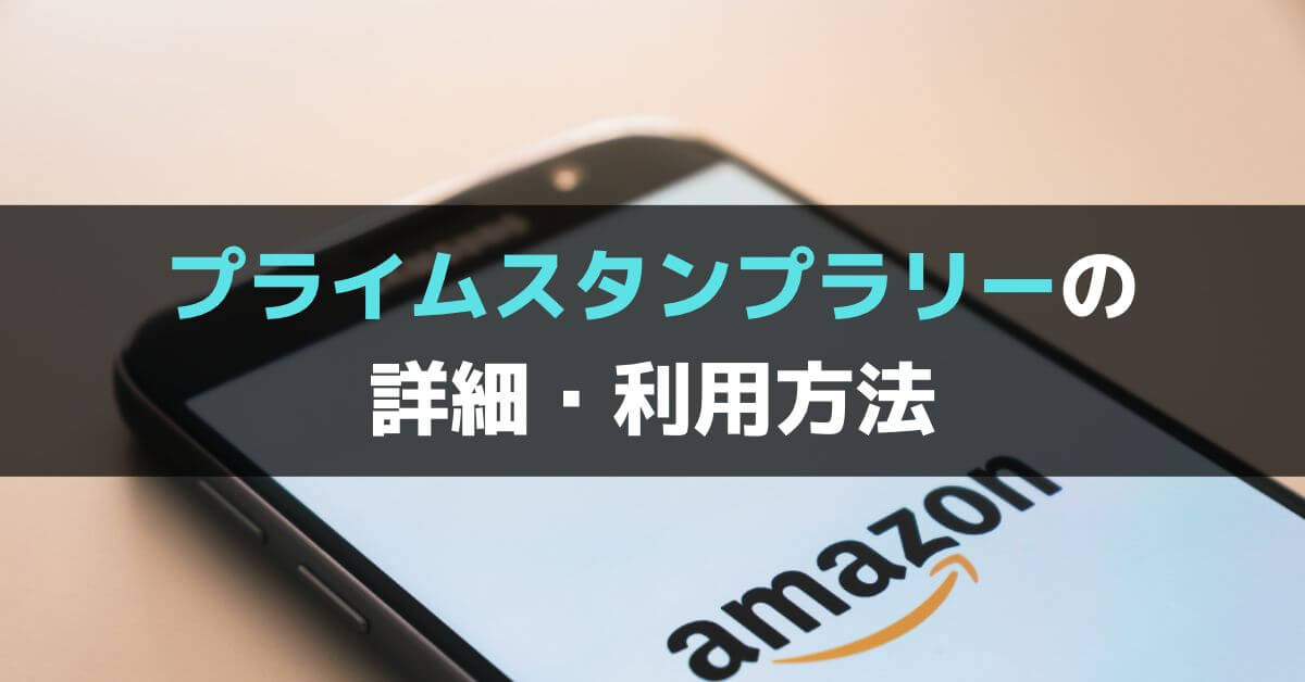 21年最新 プライムスタンプラリーの利用方法を詳しく解説 エントリー方法やスタンプが反映されない時の対処法など ぐちをぐろーぶ