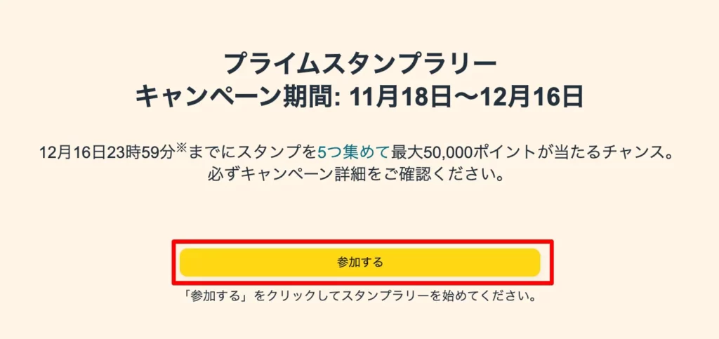 プライムスタンプラリー