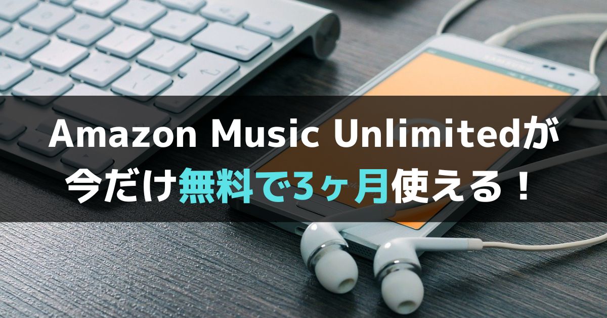 Amazon Music Unlimitedが無料で3ヶ月聴き放題のキャンペーンを実施中 来年1 10まで ぐちをぐろーぶ