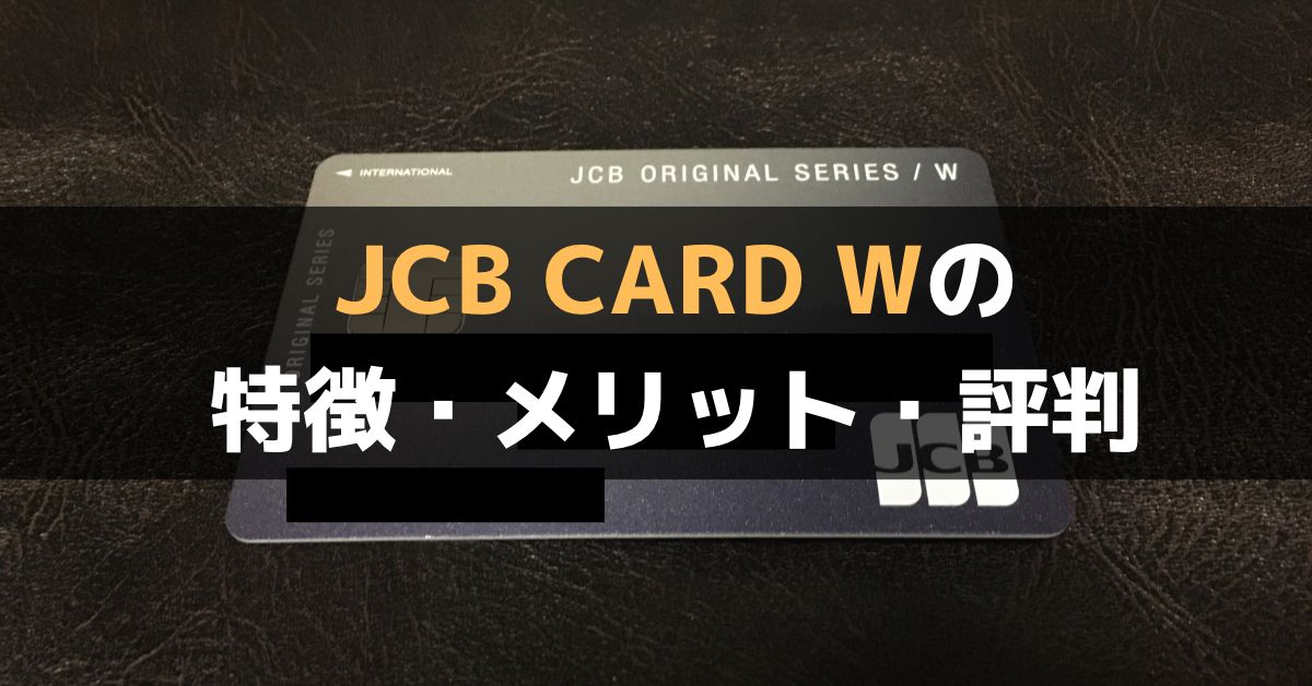 JCB CARD Wの特徴・メリット・評判