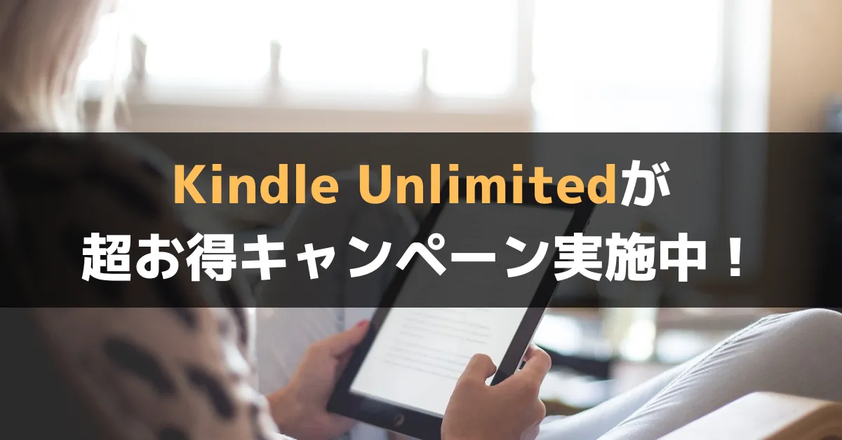 Kindle Unlimitedが 超お得キャンペーン実施中!