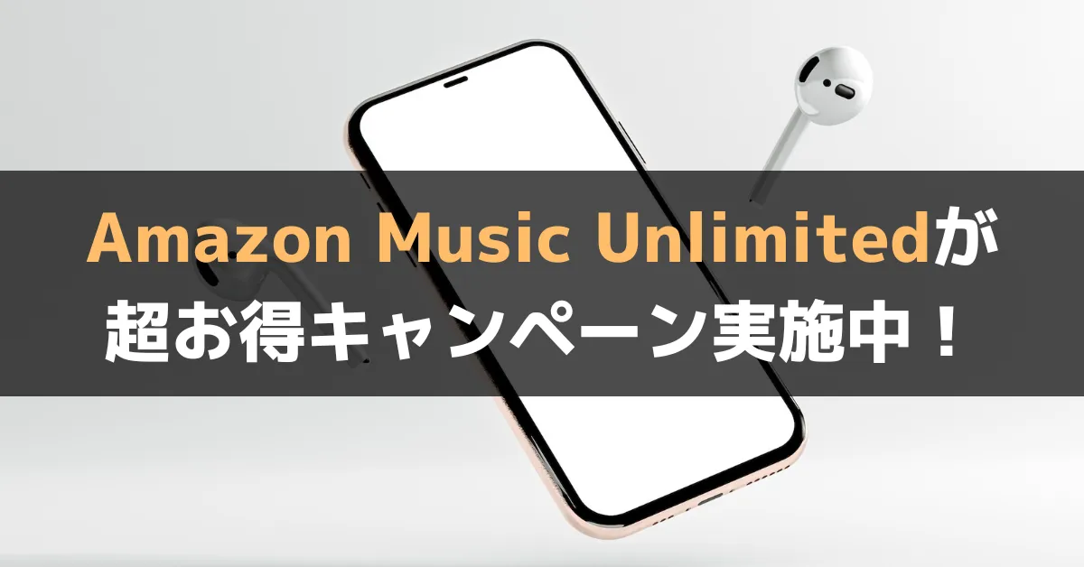Amazon Music Unlimitedが超お得キャンペーン実施中！