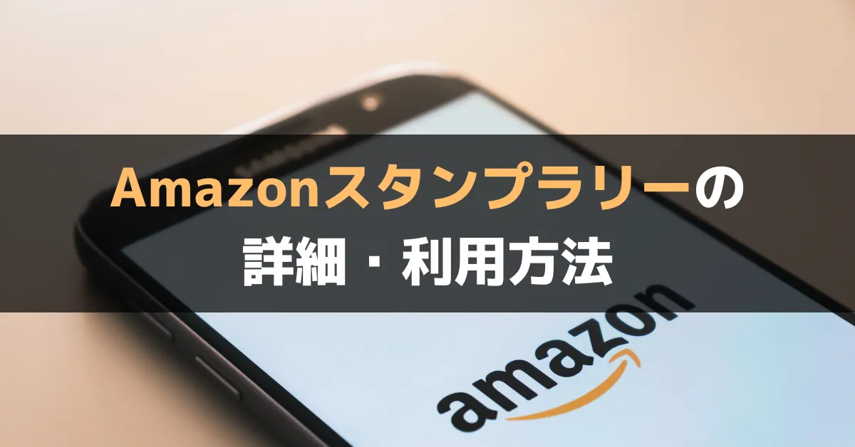 Amazonスタンプラリーの 詳細・利用方法